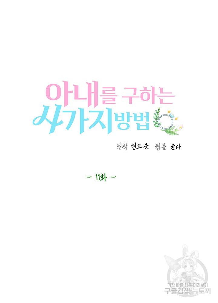 아내를 구하는 4가지 방법 11화 25