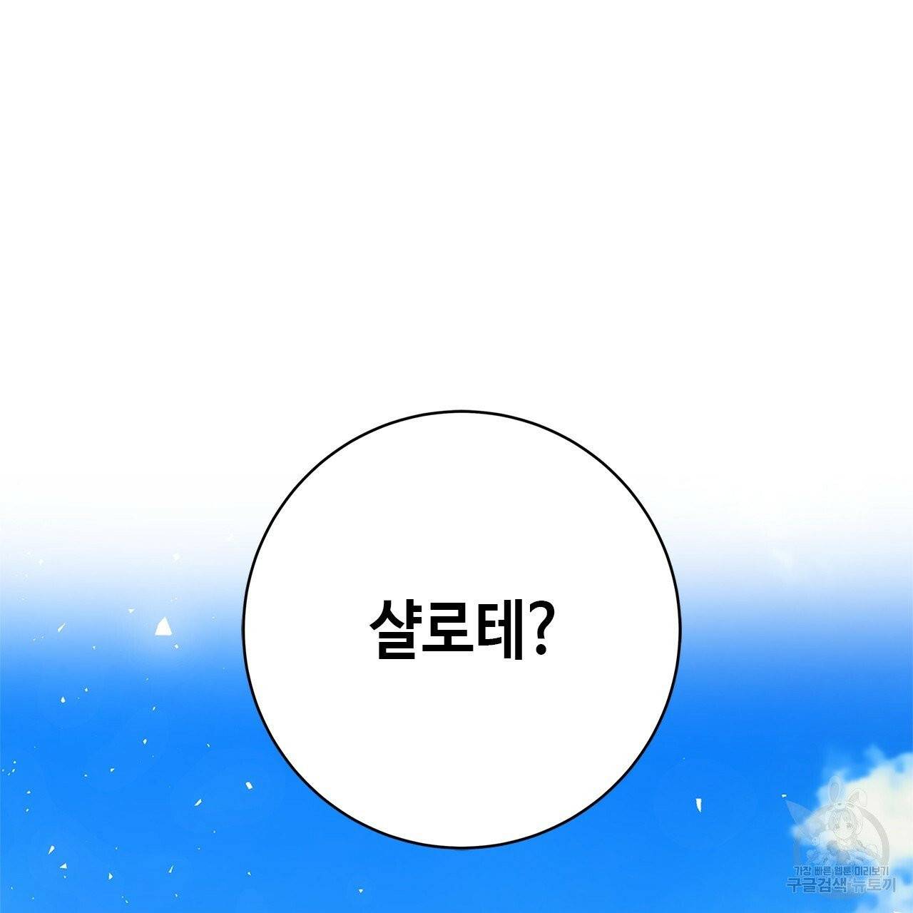 악녀에게 의리가 어디 있어 2화 3