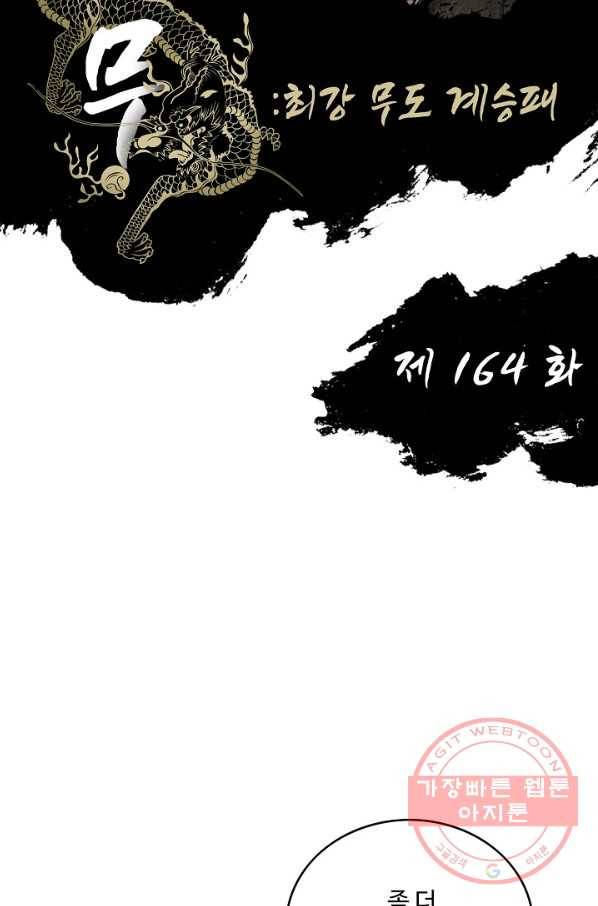 전무: 최강 무도 계승패 164화 2