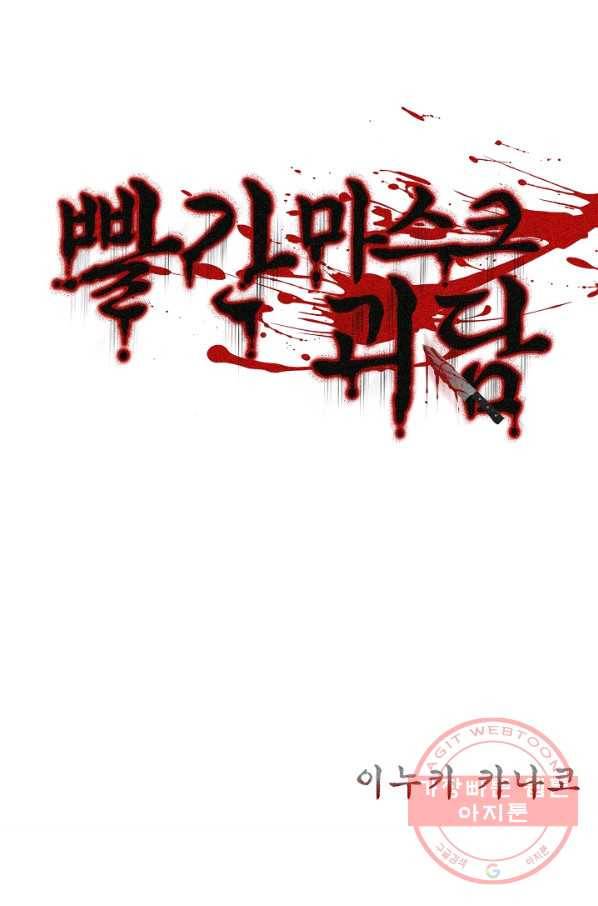 빨간 마스크 괴담 14화 2