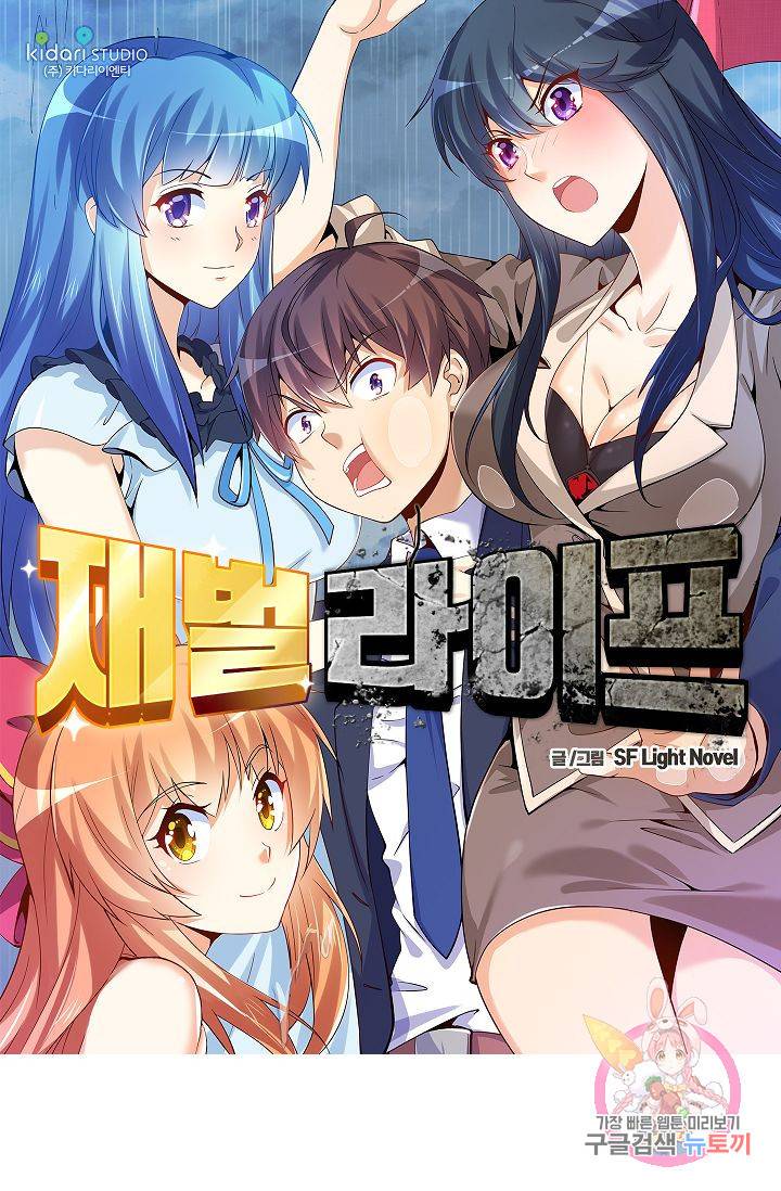 재벌라이프 143화 시즌1 마침 1