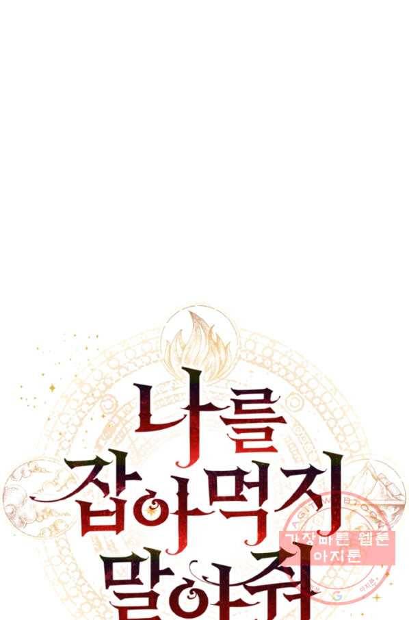 나를 잡아먹지 말아줘 52화 17