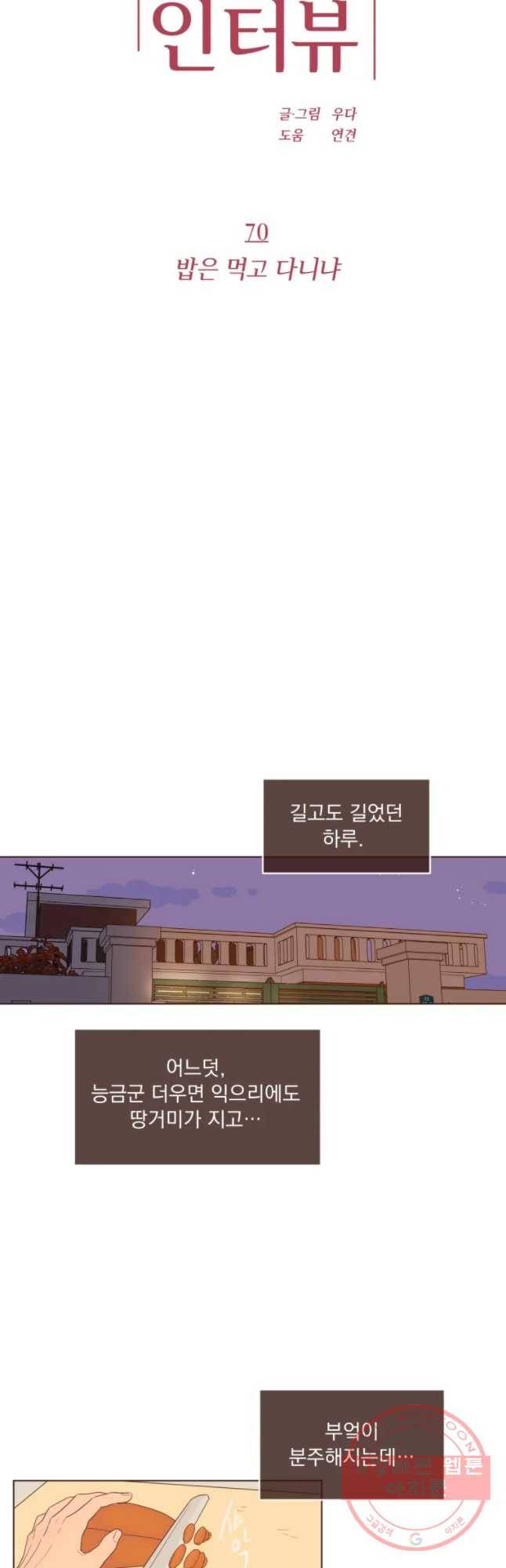 재벌과의 인터뷰 70화 밥은 먹고 다니냐 10