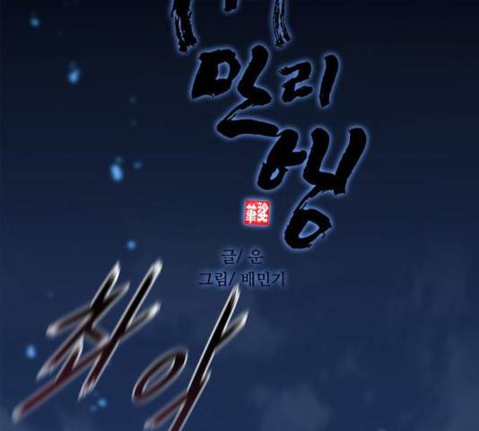 무사만리행 69화 46