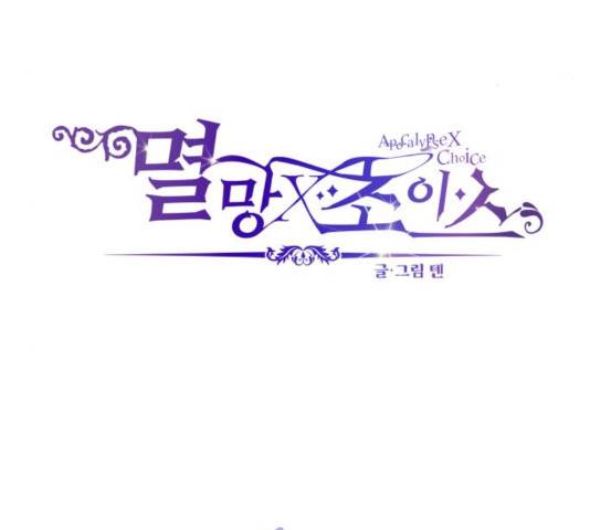 멸망X초이스 21화 5