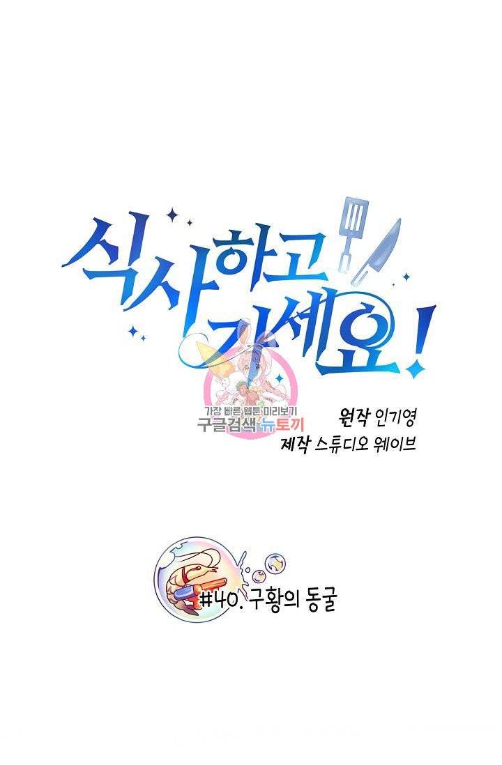 식사하고 가세요! 40화 1