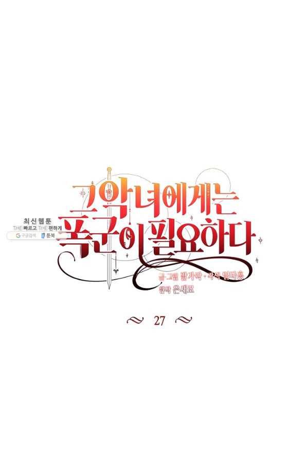 그 악녀에게는 폭군이 필요하다 27화 11