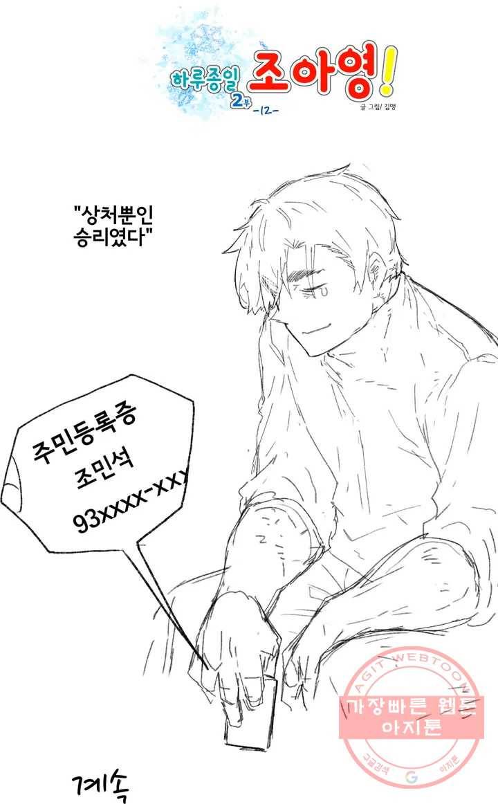 하루종일 조아영 107화(2부 12화) 23