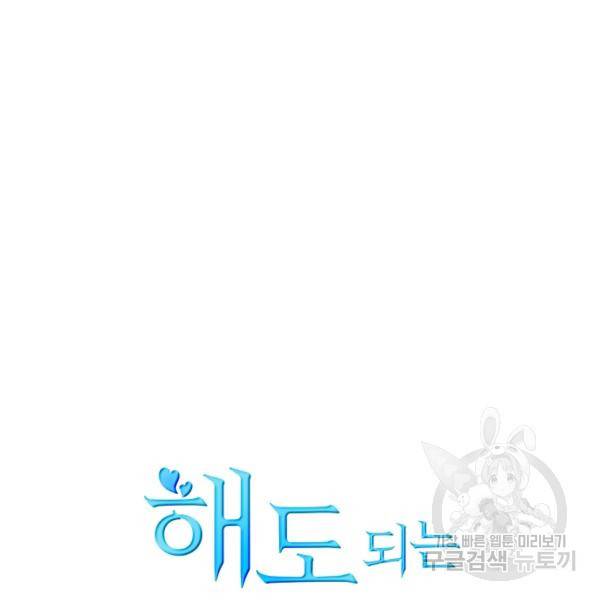 해도 되는 로맨스 46화 15