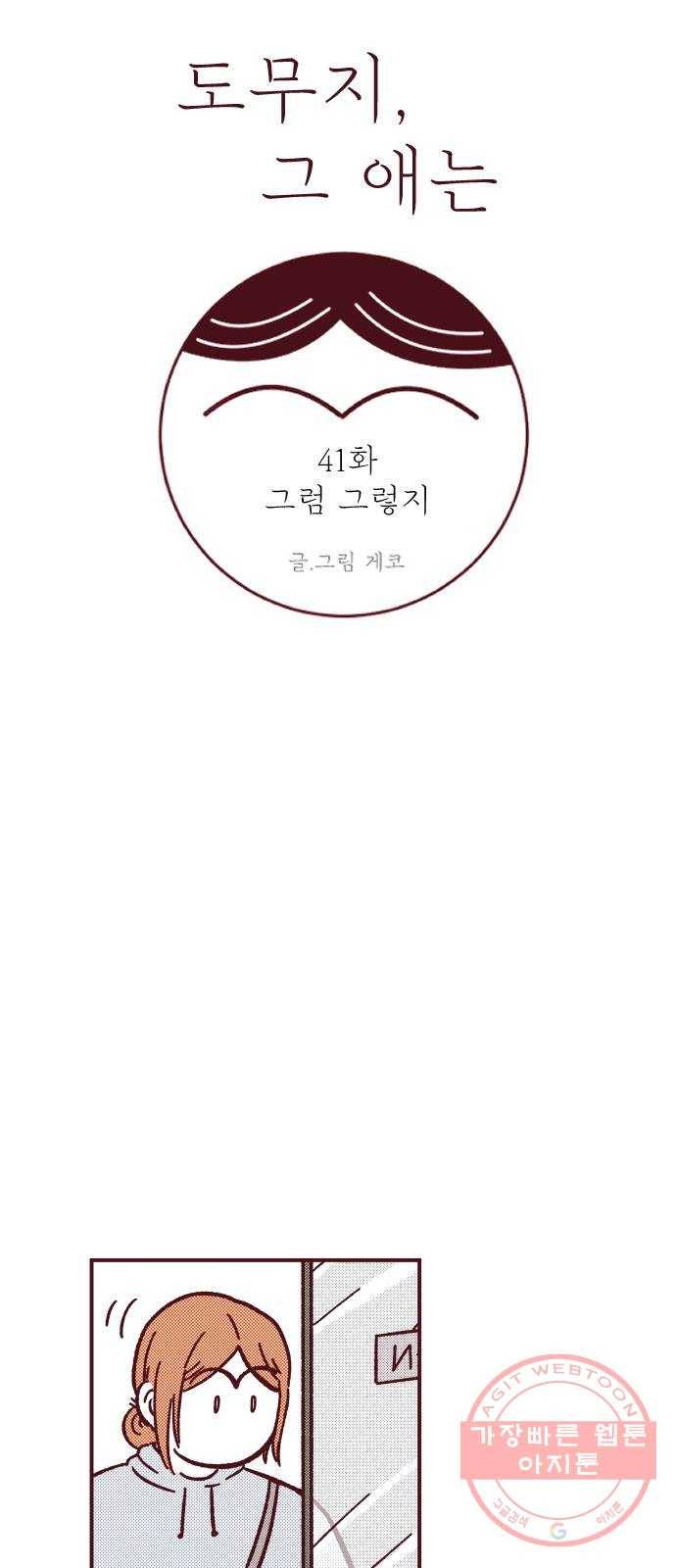 도무지 그애는 41화 - 그럼 그렇지 8