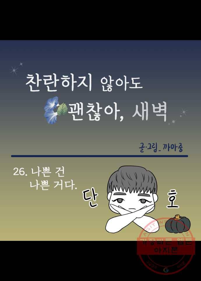 찬란하지 않아도 괜찮아, 새벽 26. 나쁜 건 나쁜 거다 9