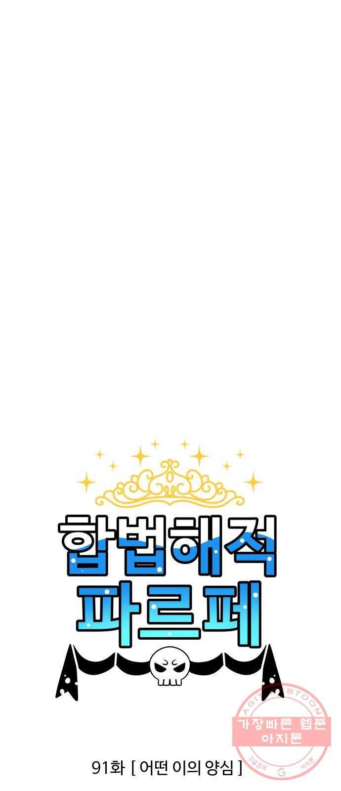 합법해적 파르페 91화 [어떤 이의 양심] 1