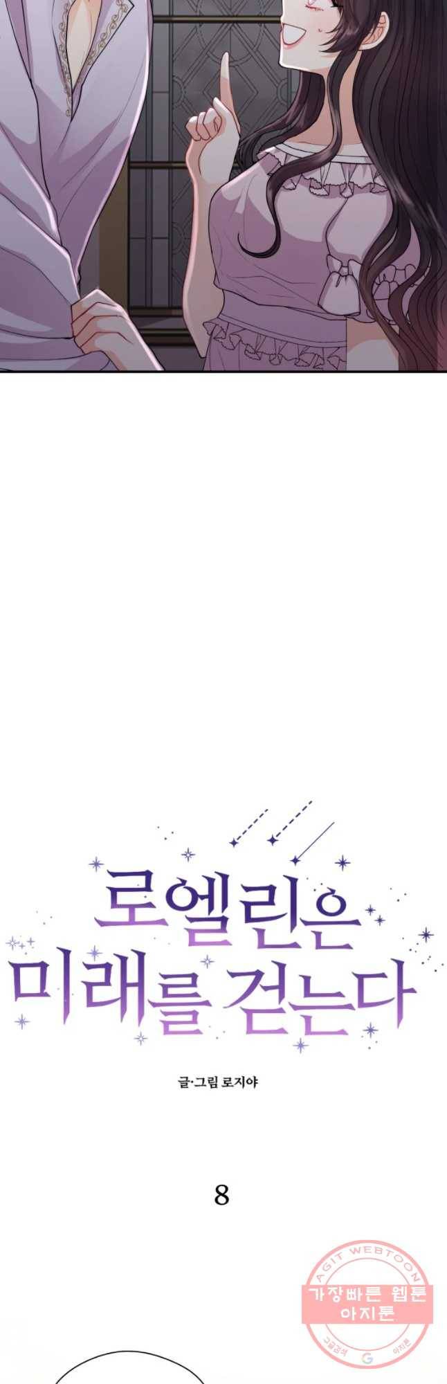 로엘린은 미래를 걷는다 8화 7