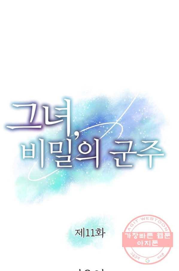 그녀, 비밀의 군주 11화 1