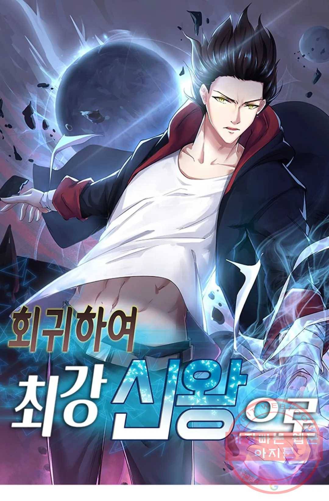 회귀하여 최강 신왕으로 111화 1