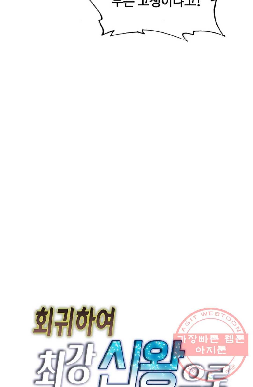 회귀하여 최강 신왕으로 111화 79