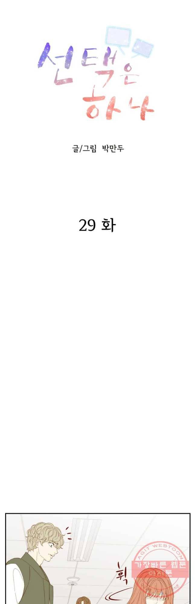 선택은 하나 29화 6