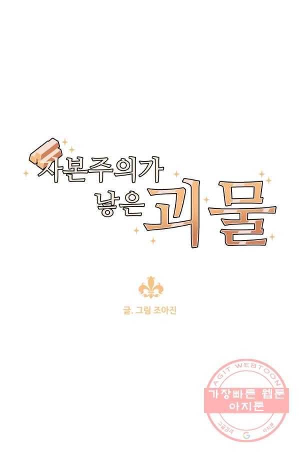 자본주의가 낳은 괴물 27화 1