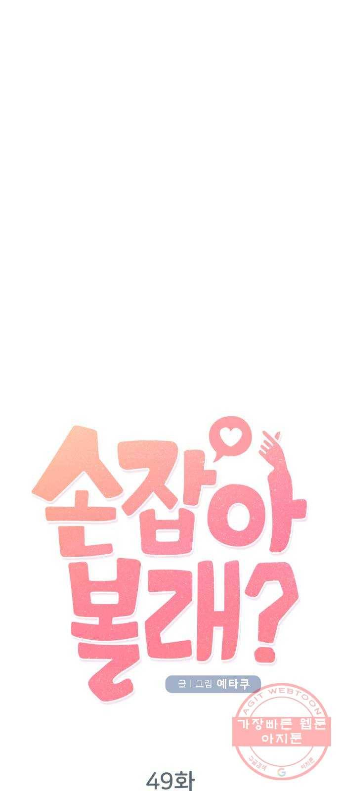손 잡아 볼래? 49화 11