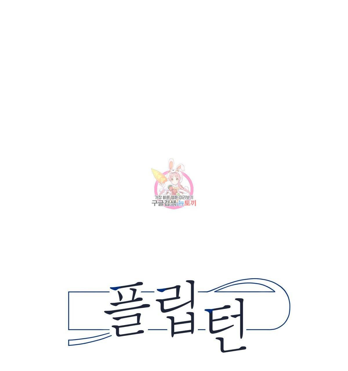 플립턴 56화 1