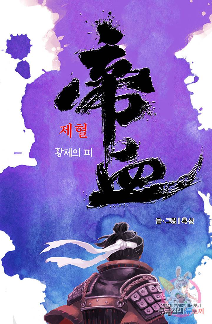 제혈: 황제의 피 40화 1