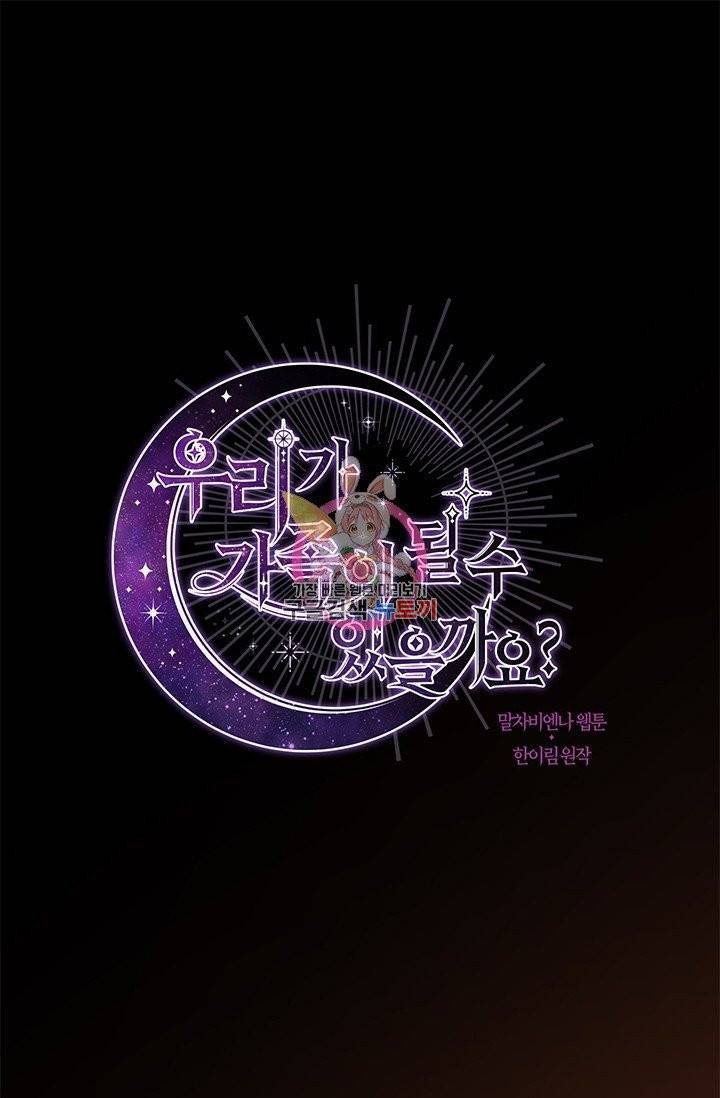 우리가 가족이 될 수 있을까요 5화 1