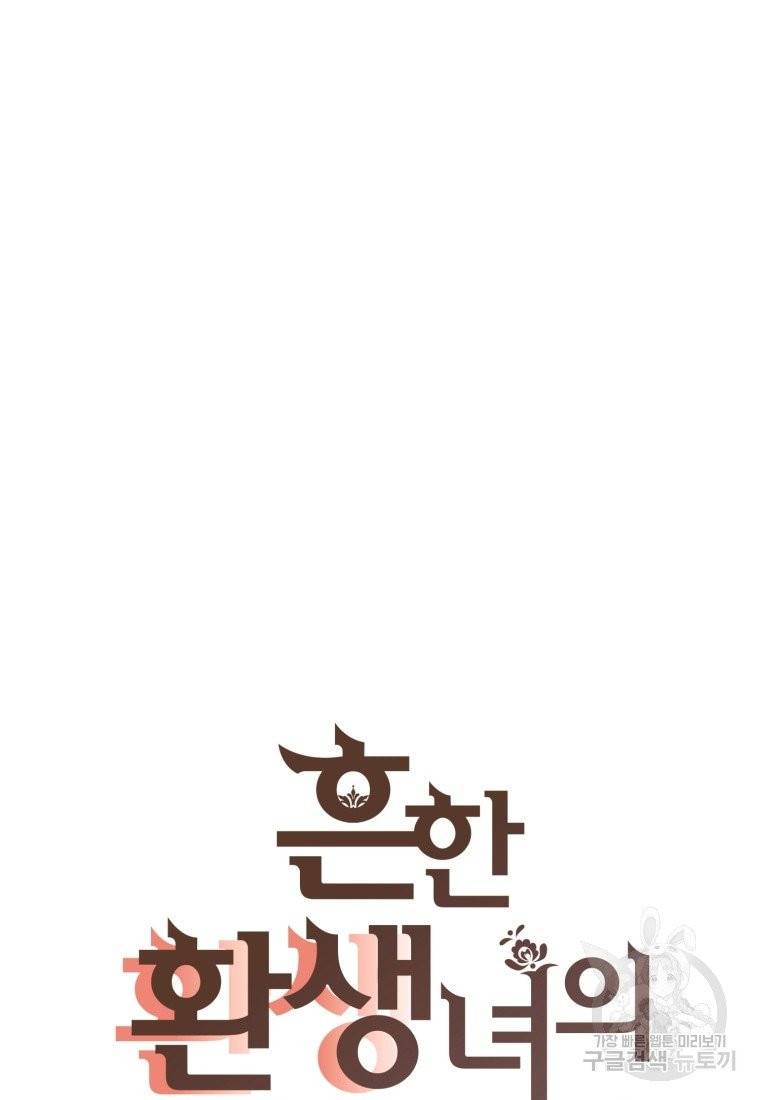 흔한 환생녀의 사정 69화 13