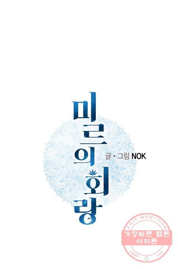 미르의 회랑 68화 1