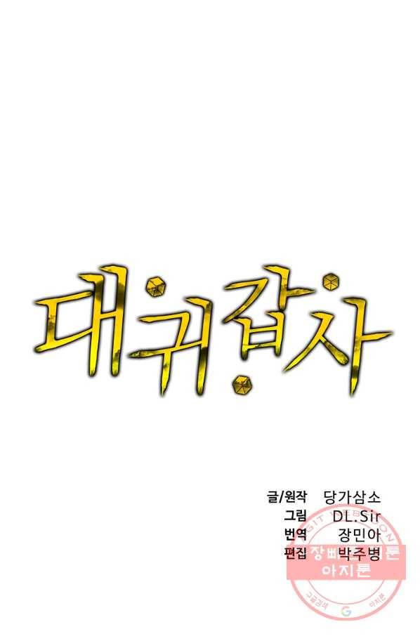 대귀갑사 106화 1