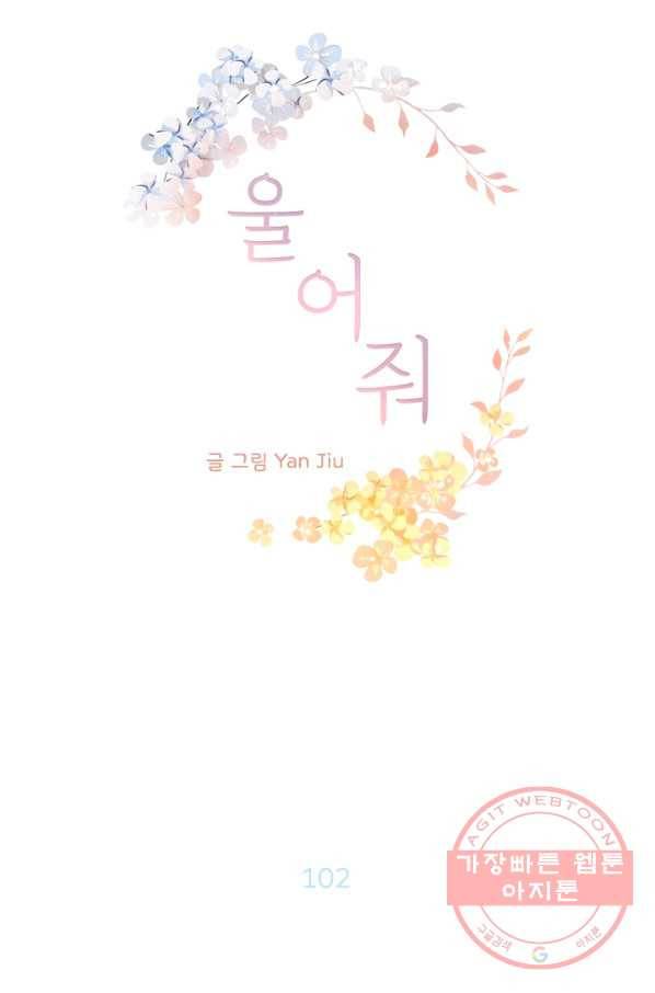 울어줘 102화 5