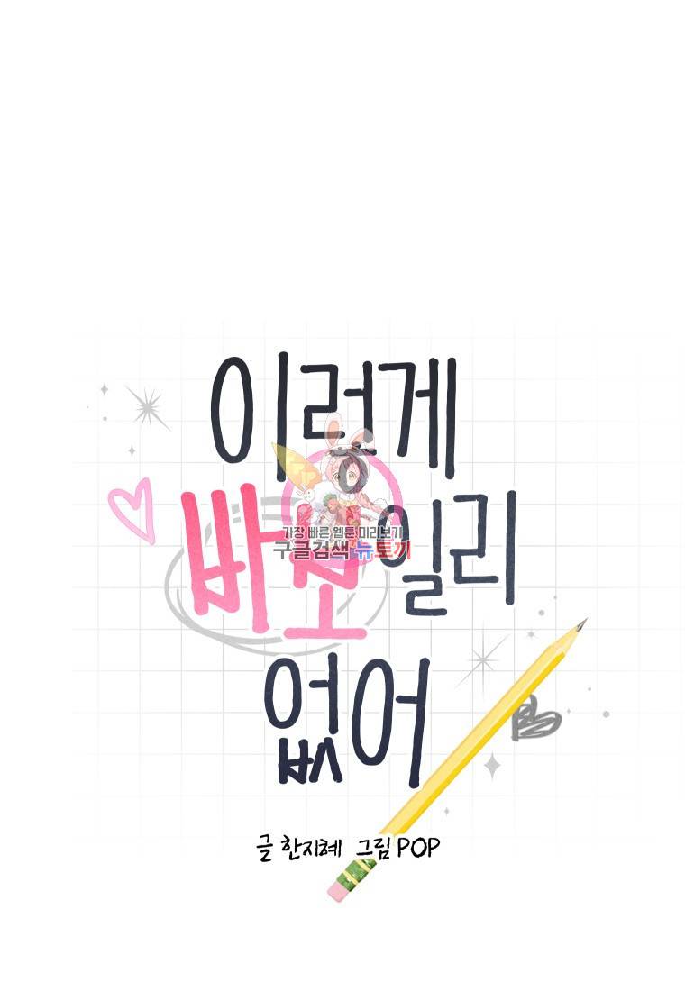 이렇게 바보일리 없어 6화 1