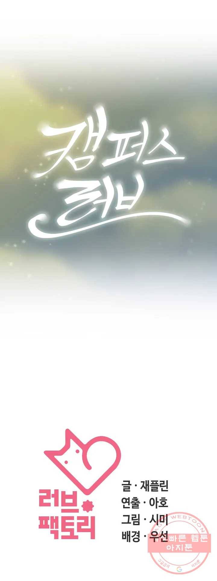캠퍼스러브 1화 39