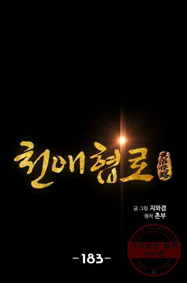 천애협로 183화 1