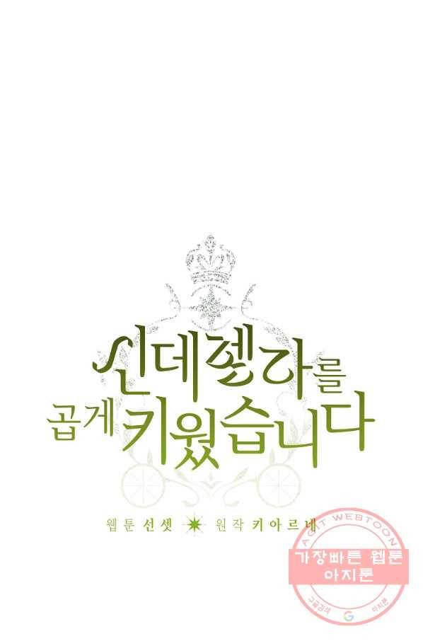 신데렐라를 곱게 키웠습니다 51화 1