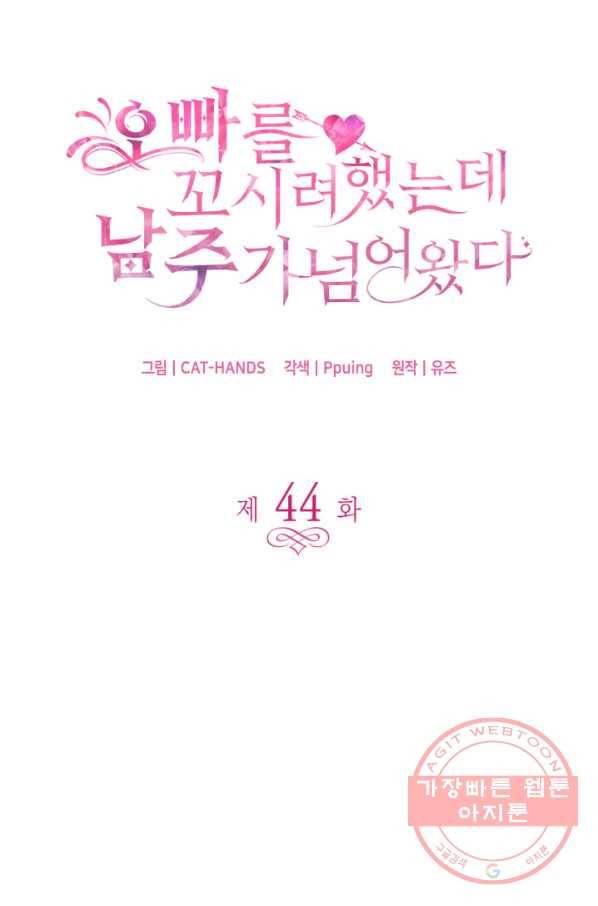 오빠를 꼬시려 했는데 남주가 넘어왔다 44화 3