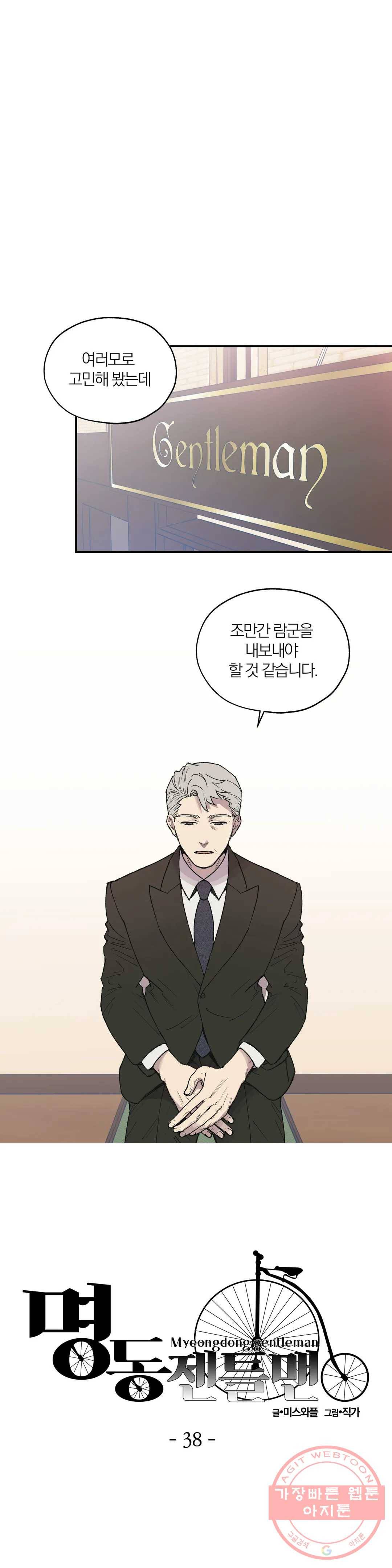 명동젠틀맨 38화 1