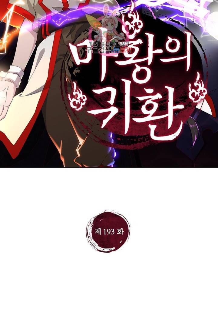 마황의 귀환 193화 2