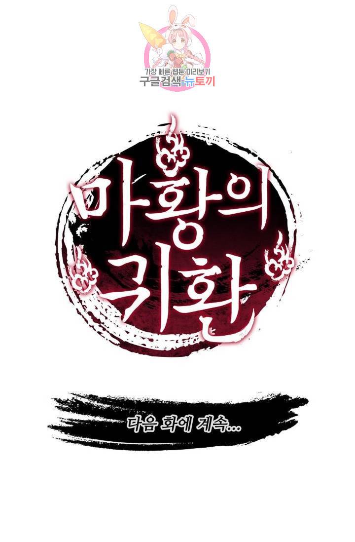 마황의 귀환 193화 102