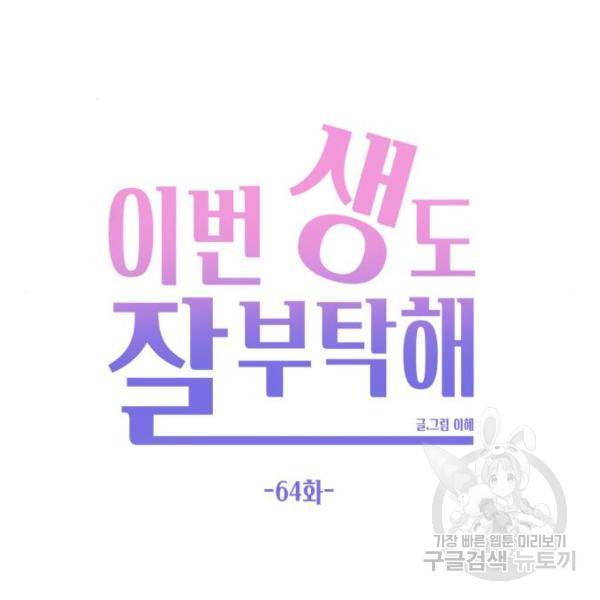 이번 생도 잘 부탁해 64화 67