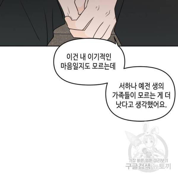 이번 생도 잘 부탁해 64화 86