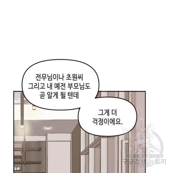 이번 생도 잘 부탁해 64화 97