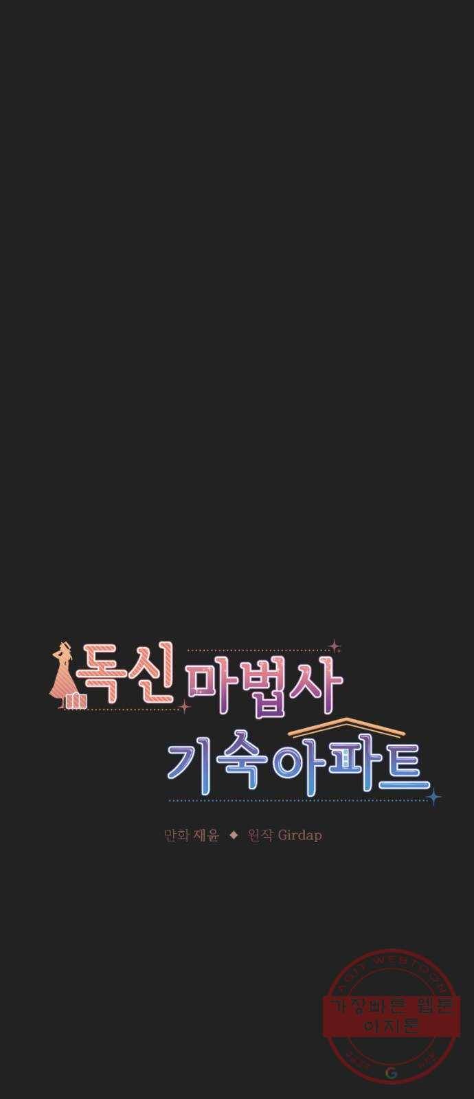 독신마법사 기숙아파트 11화 1