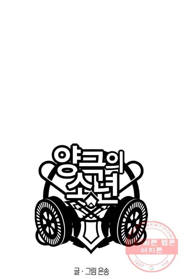 양극의 소년 138화 2