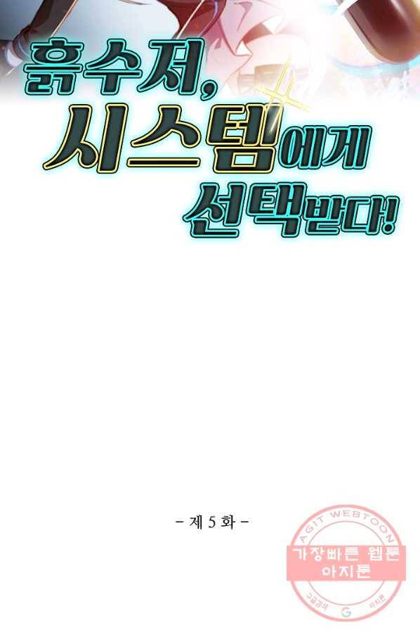 흙수저, 시스템에게 선택받다 5화 2