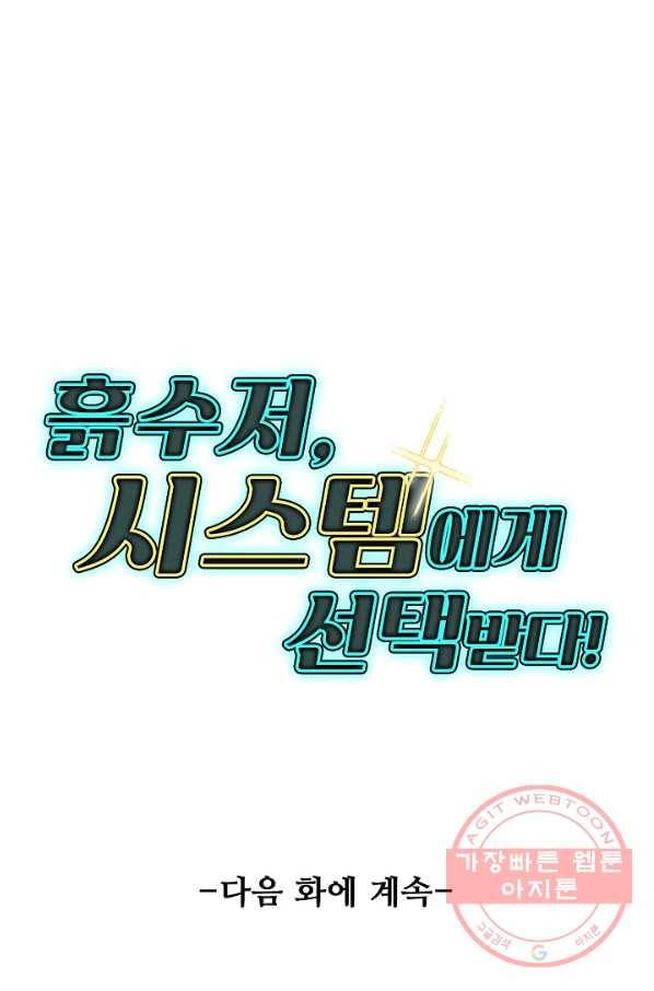 흙수저, 시스템에게 선택받다 5화 72