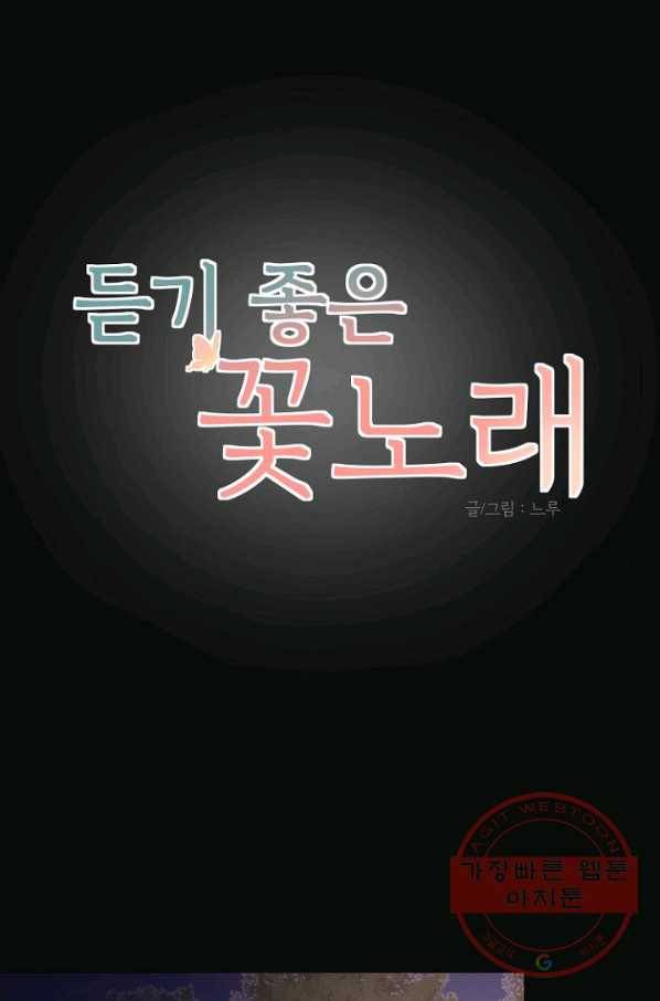 듣기 좋은 꽃노래 31화 1