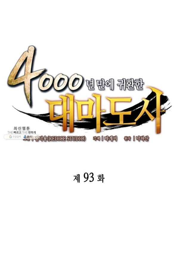 4000년 만에 귀환한 대마도사 93화 1