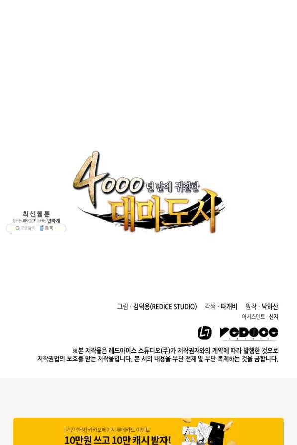 4000년 만에 귀환한 대마도사 93화 100
