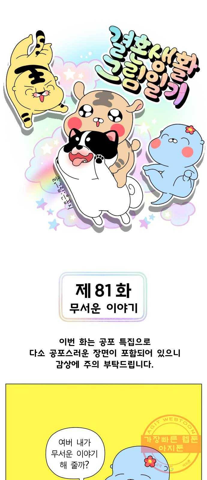 결혼생활 그림일기 81화 무서운 이야기 1