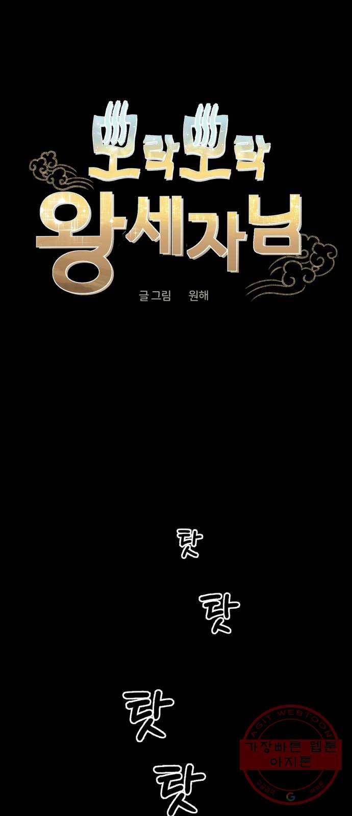 모락모락 왕세자님 2부 19화 1